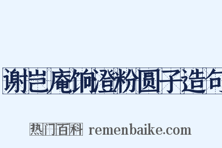 谢岂庵饷澄粉圆子造句是什么意思的图片